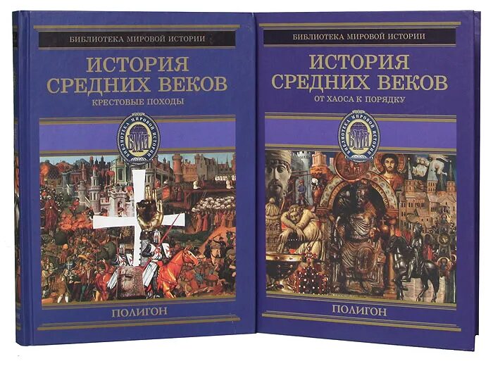 История средних веков пособия. История средних веков. история средних веков книга. история средневековья учебник. книги по средневековью.