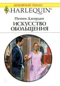Искусство обольщения книга