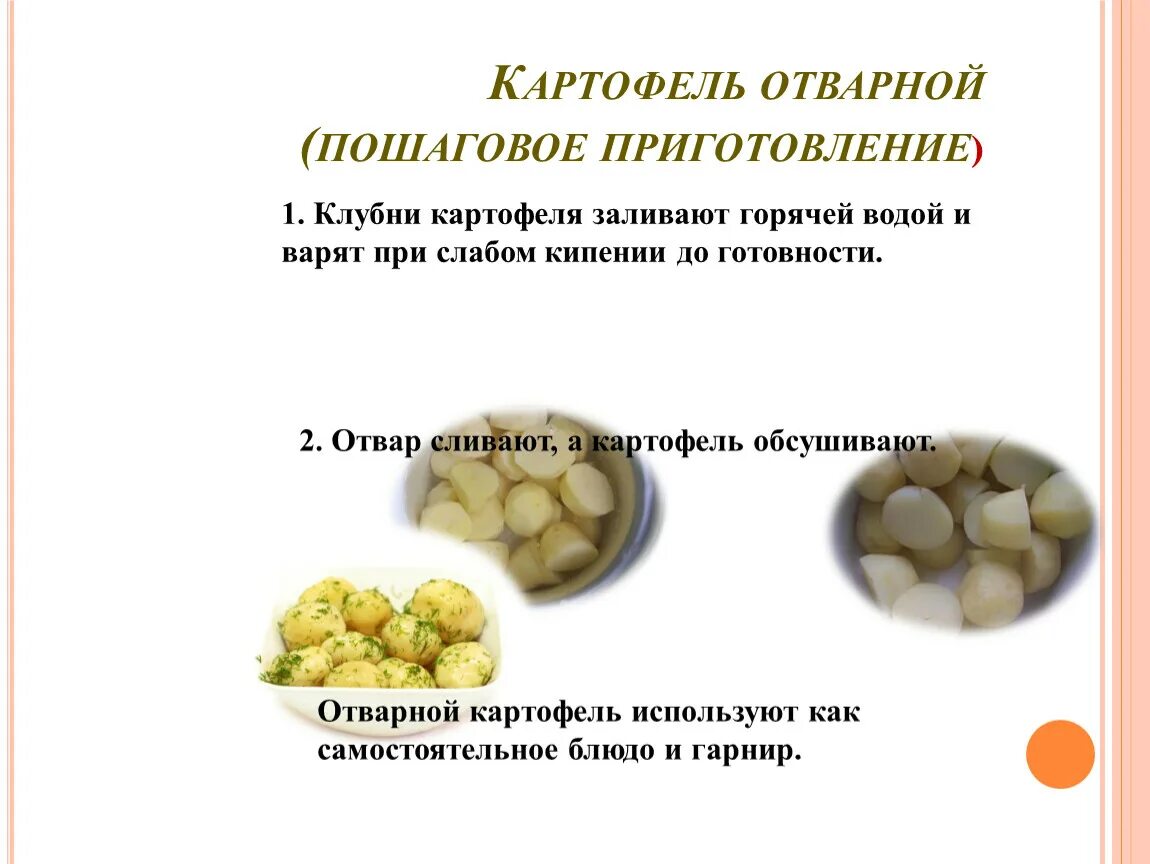 Отваривая картофель клубни опускайте в уже кипящую. Технология приготовления картофеля. Технология схема картофеля отварного. Технология приготовления картофеля отварного. Технология приготовления вареной картошки.