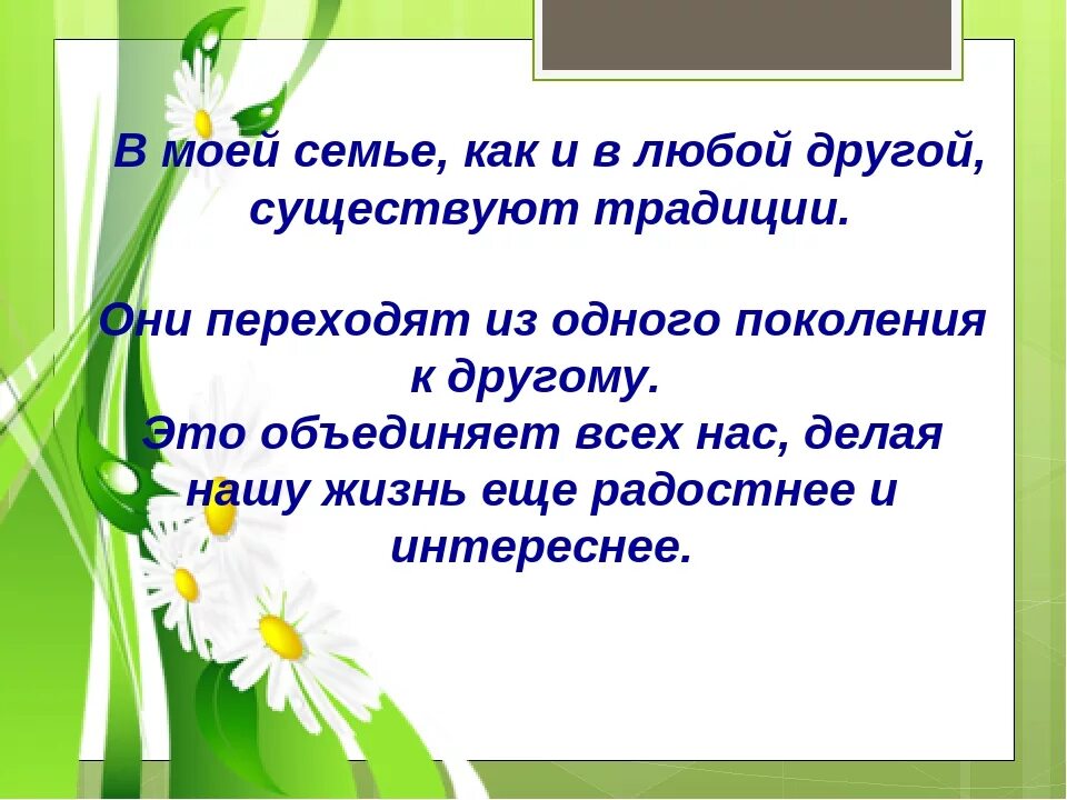 Окружающий мир семейные традиции доклад. Доклад Мои семейные традиции. Семейные традиции 2 класс окружающий мир доклад. Доклад на тему традиции моей семьи 2 класс.