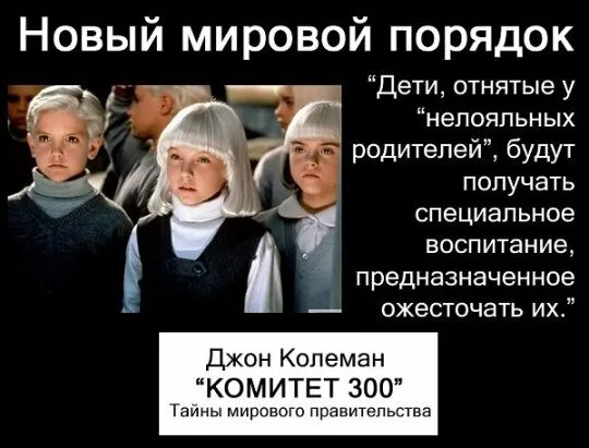 Новый порядок в мире. Новый мировой порядок. Новый мировой порядок комитет 300. Новый мировой порядок комитет 300. Новый мировой порядок комитет 300.