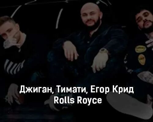 Ты дороже чем роллс ройс текст песни. Джиган Rolls Royce текст песни.