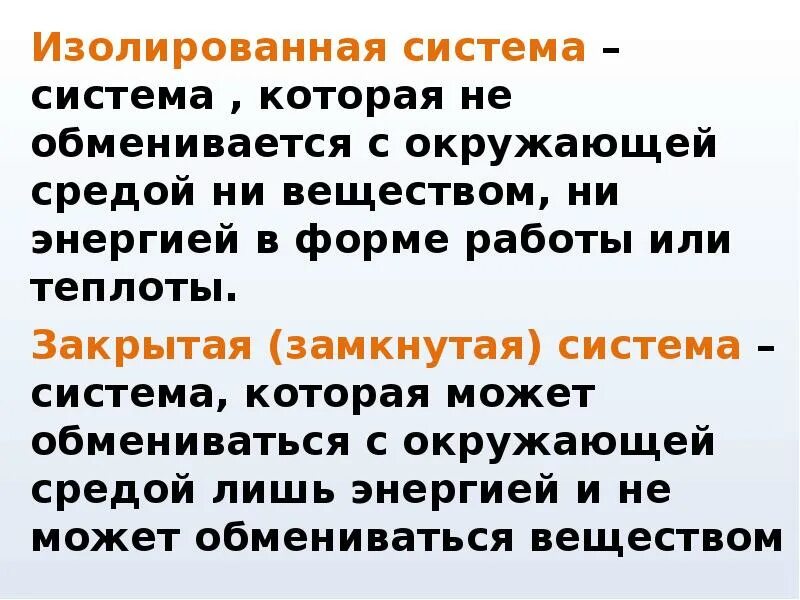 Изолированная термодинамическая. Пример изолированной системы. Система не обменивается с окружающей средой ни энергией ни веществом. Изолированная система обменивается. Закрытая система не может обмениваться с окружающей средой.