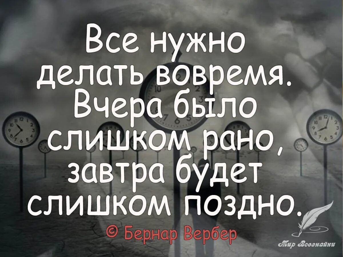 И мысли временами бывают. Афоризмы про завтра. Все нужно делать во время цитаты. Цитаты про время. Цитаты про завтра.