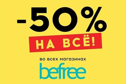 Бифри скидки