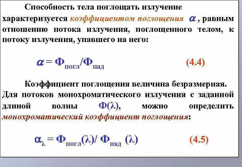 Коэффициент поглощения тела. Коэффициент поглощения формула. Коэффициент поглощения излучения. Что характеризует коэффициент поглощения. Какой процесс характеризуется поглощением тепла