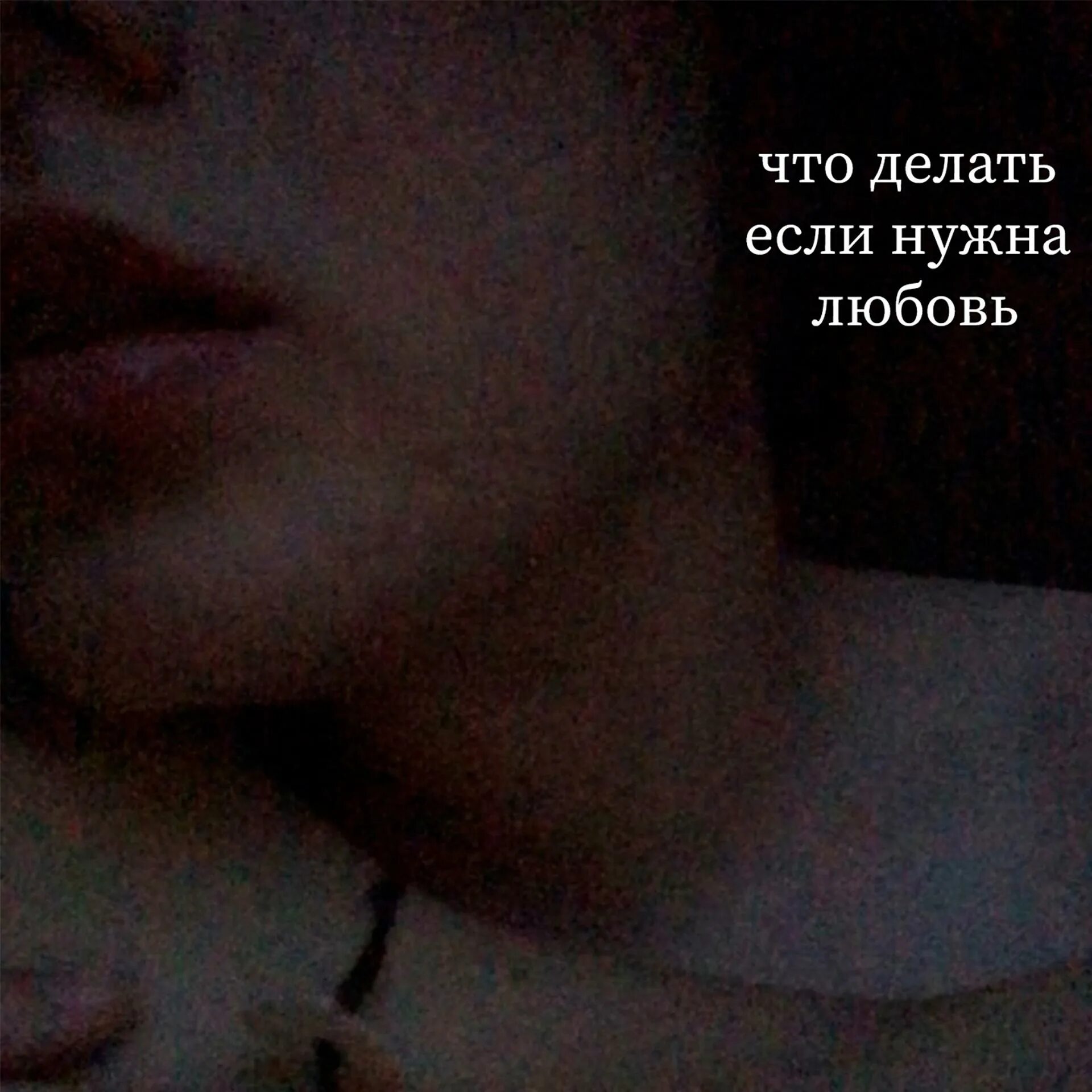 Любовь не нужна. Мне не нужна любовь. Люби меня люби Певцы. Я сгорел дважды исполнитель. Кончается больно