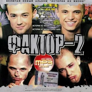 Фактор 2 mp3