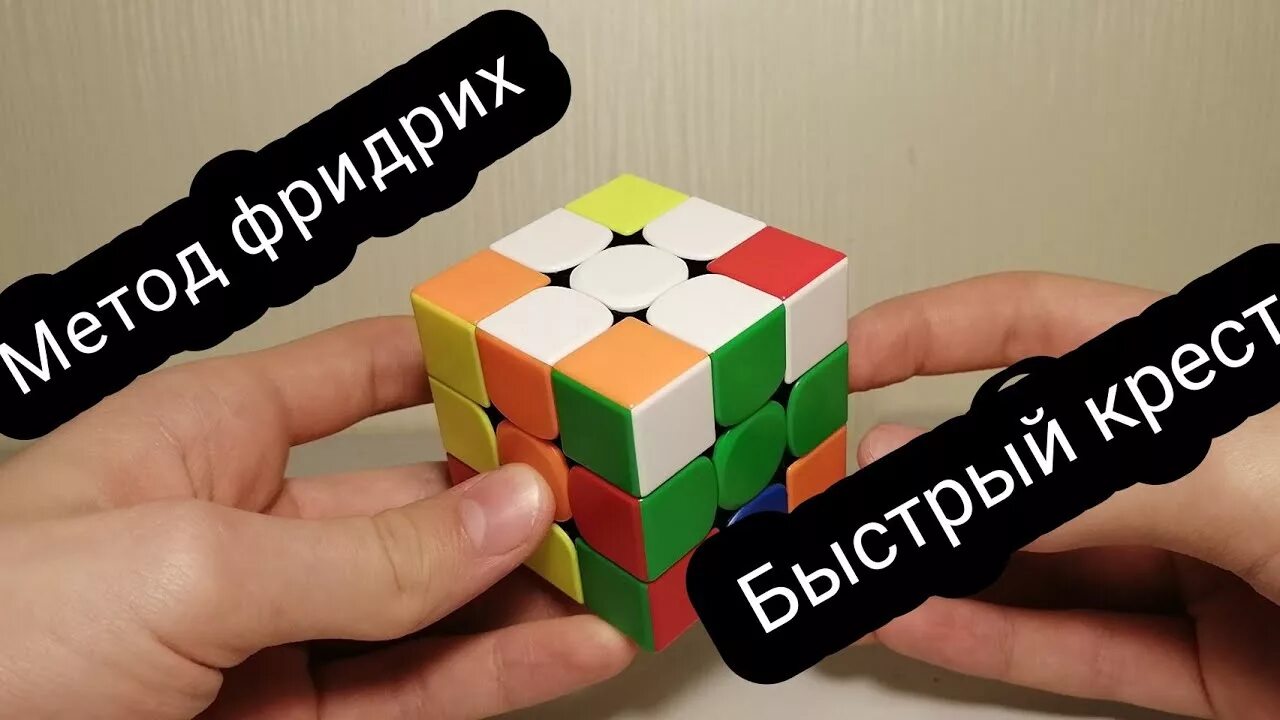 Рубик крест. Кубик Рубика 3 на 3 Фридрих. Метод Фридриха кубик рубик 3x3 крест. Cross метод Фридриха. Сборка Креста метод Фридрих.