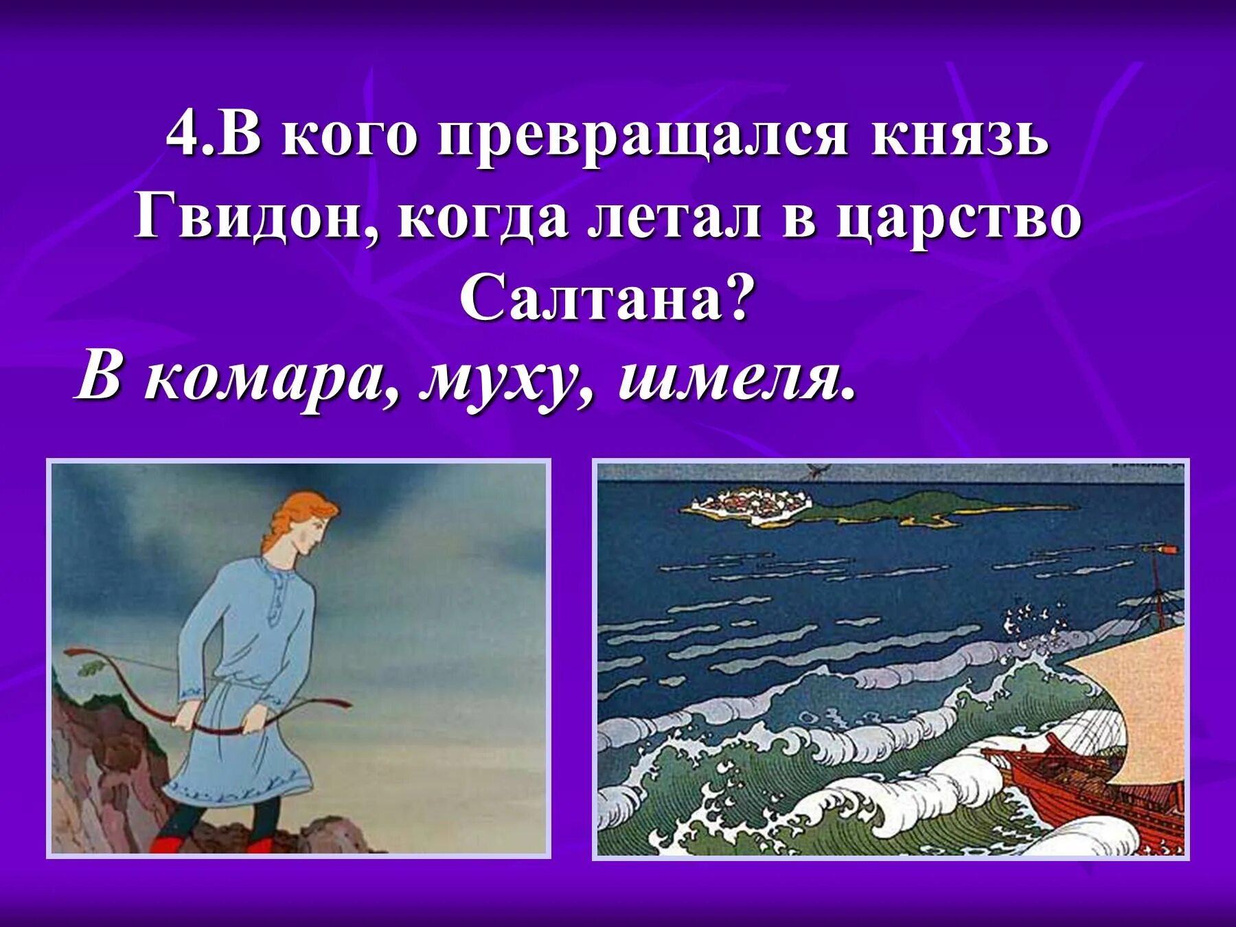 В кого превращается царь гвидон в сказке. В каво преврощялся князь гвидон. в кого превращался гвидон. превращение гвидона в муху. в кого превращался князь гвидон.