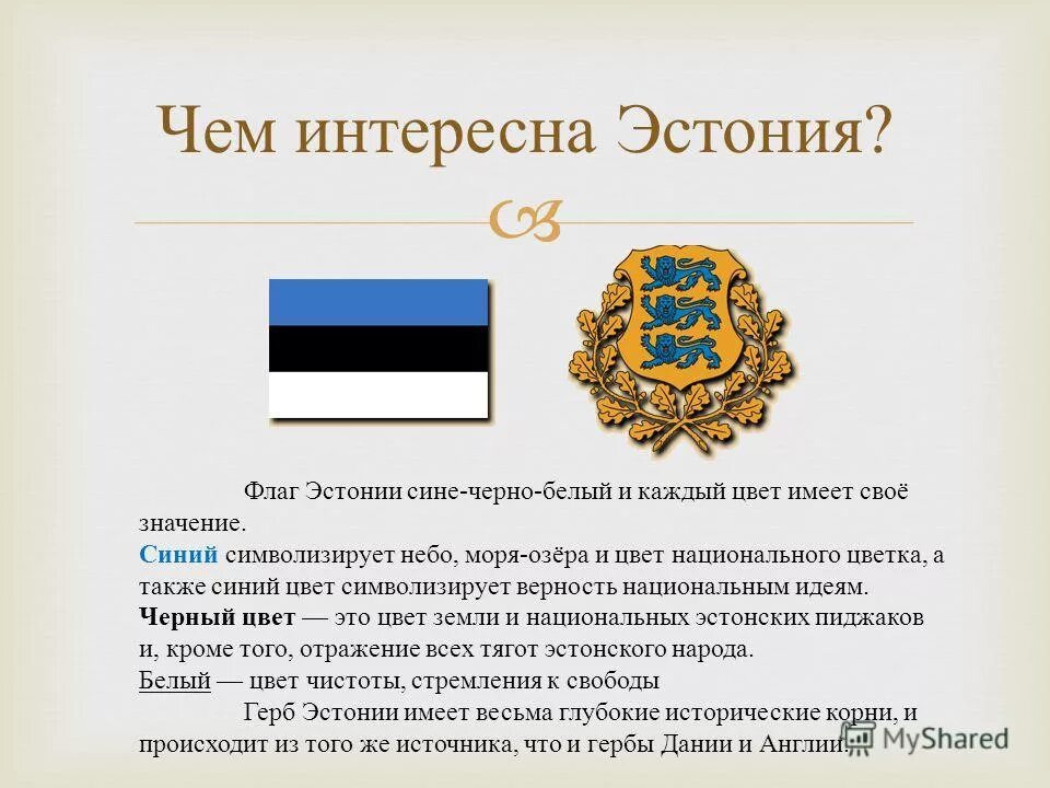 Эстония какая республика. Рассказ про Эстонию. Эстония доклад. Эстония интересные факты. Эстония флаг и герб фото.