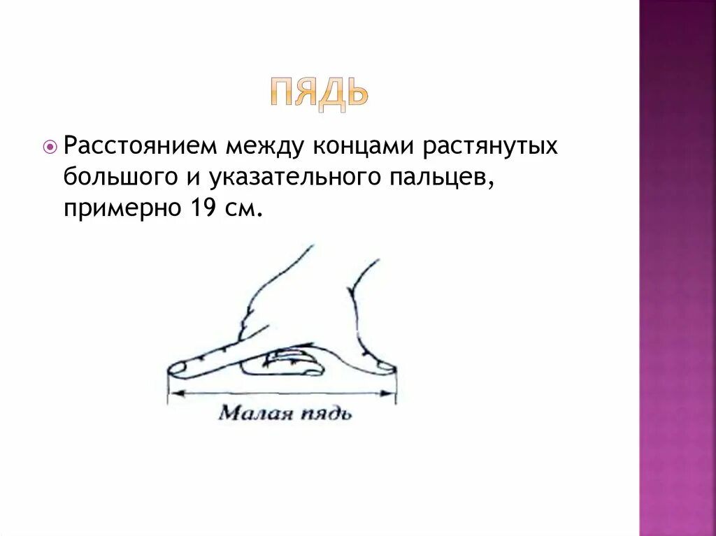 Пядь что это. Старинная мера пядь. Малая пядь. Пядь мера длины. Пядь в см.