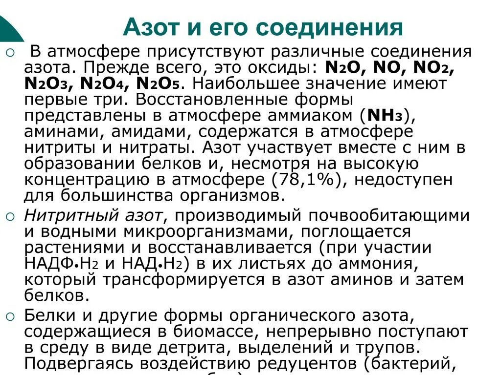 Основные соединения азота. Азот соединения азота. Азот соединения и его соединения. Формулы соединений азота. Важнейшие соединения азота.