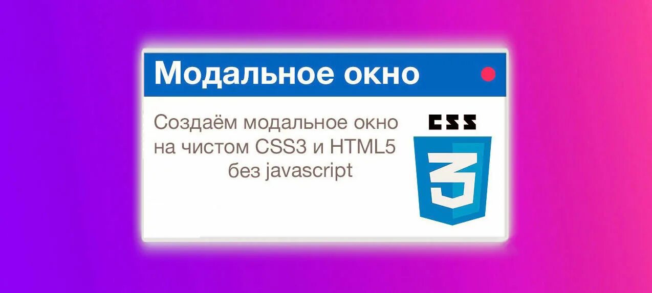 Всплывающее окно css. Модальное окно. всплывающее модальное окно. модальное окно html. css окно.