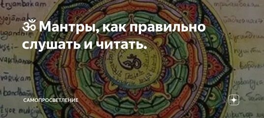 Читаем как мантру