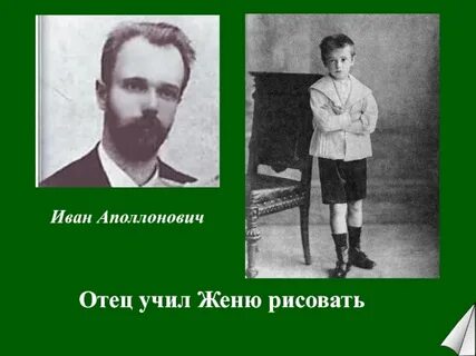 Женю учат