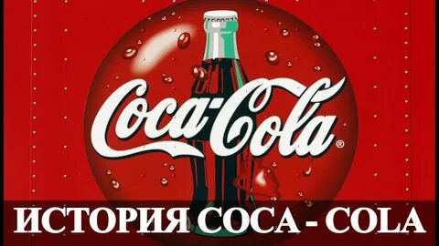 Кока кола история
