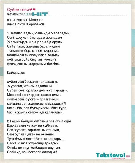 Сени суйем текст. Текст песни сеним суем. Сени суйем Ноты мелодии. Сени суйем слова русскими буквами. Seni suiem текст