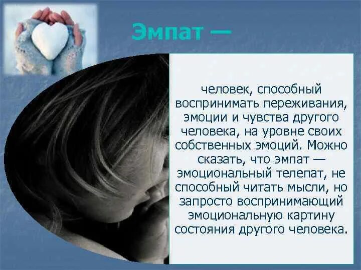 Отсутствие эмпатии у человека. Чувства других людей. Эмпатия это в психологии. Понимание чувств другого человека.. Способность чувствовать эмоции других людей.