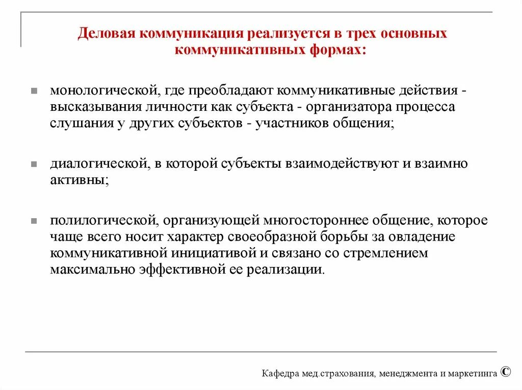 Информация в деловых коммуникациях. Деловая коммуникация реализуется в основных коммуникативных формах:. Деловое общение реализуется в трех основных коммуникативных формах. Три основные формы коммуникативного общения. Монологическая форма деловой коммуникации.