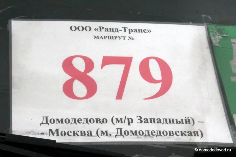 Маршрут 879 Домодедово. Расписание 879 автобуса. Расписание автобуса 879 Домодедово метро Домодедовская. Расписание маршруток до метро Домодедовская.