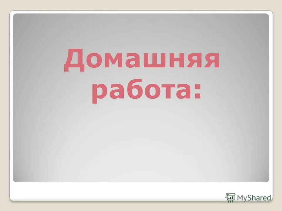 Есть слово домашнюю. Домашняя работа кнопка.