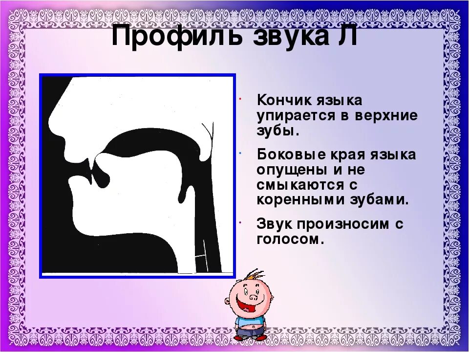 Как образуется звук л. Правильная артикуляция звука л. Положение языка при произношении звука л. Gjkj;tybt zpsrf GHB PDERT K. Анализ звука л