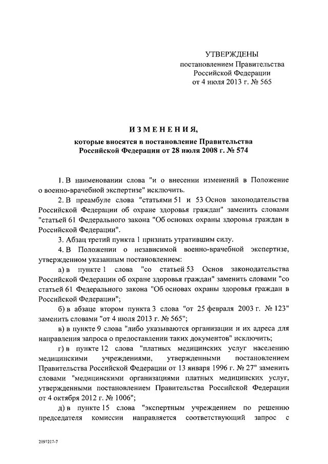 Признания аварийными постановление правительства рф. Постановление правительства РФ 565 О военно-врачебной экспертизе. Постановление правительства РФ от 04.07.2013 n 565 расписание болезней. Правительства РФ от 04.07.2013. /565. Постановление правительства РФ от 04.07.2013 номер 565.