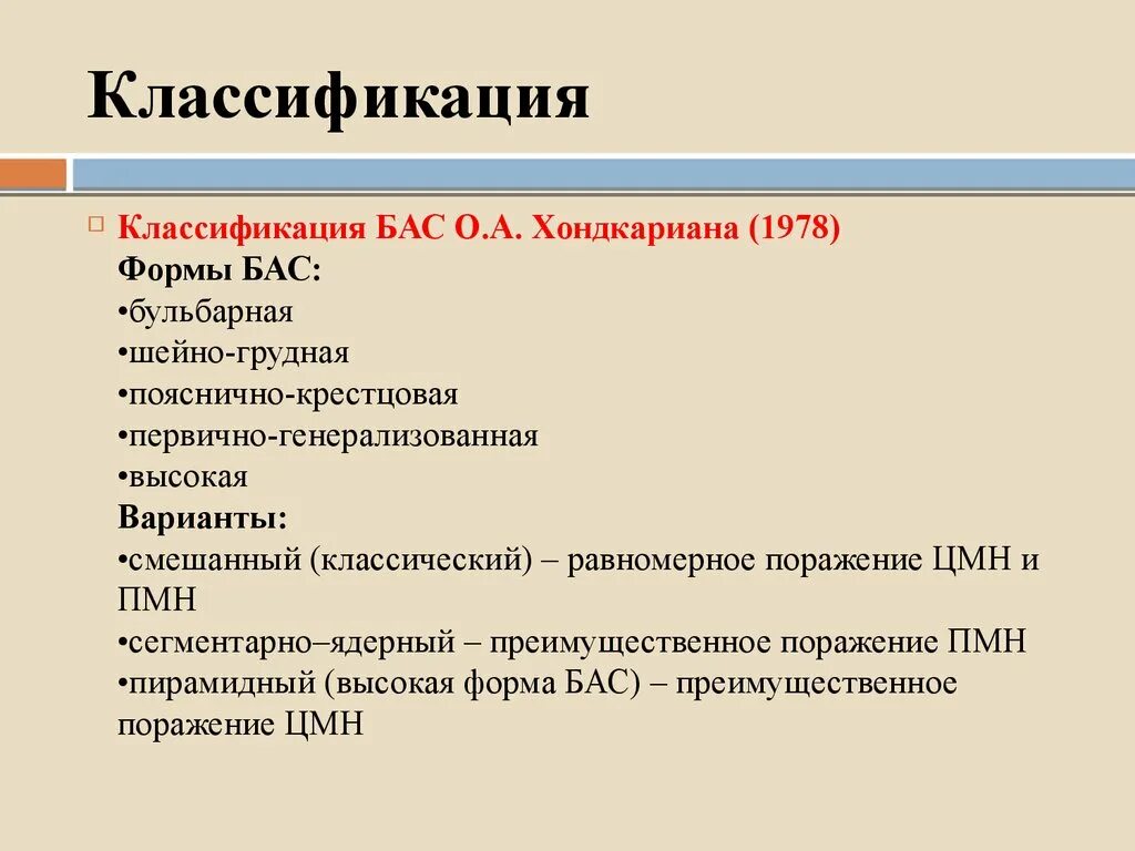 Боковой амиотрофический склероз причины заболевания. Боковой амиотрофический склероз формы. Боковой амиотрофический склероз классификация. Бульбарная форма бокового амиотрофического склероза бас. Клинические формы бокового амиотрофического склероза.