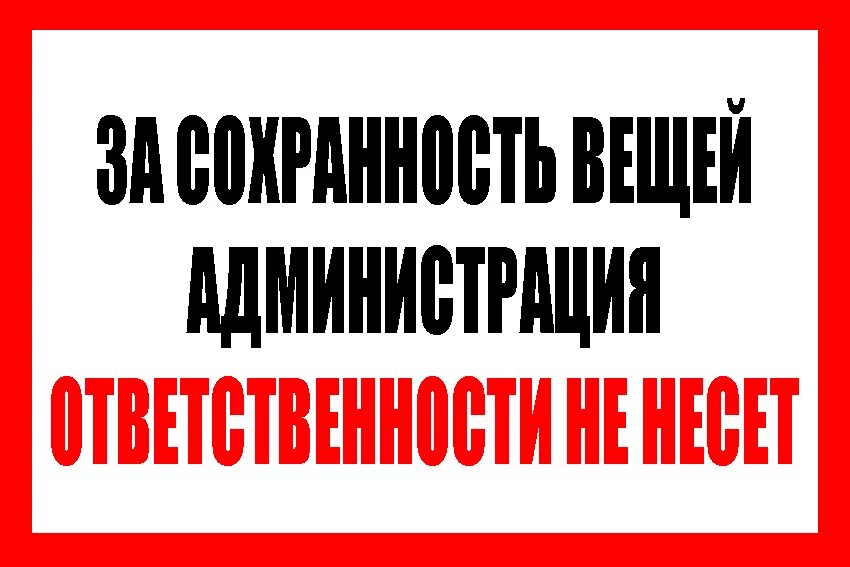 Вашей ответственности. Администрация ответственности не несет. За Сохранность вещей администрация ответственности не несет. За оставленные вещи администрация ответственности не. Не несем ответственности за оставленные вещи