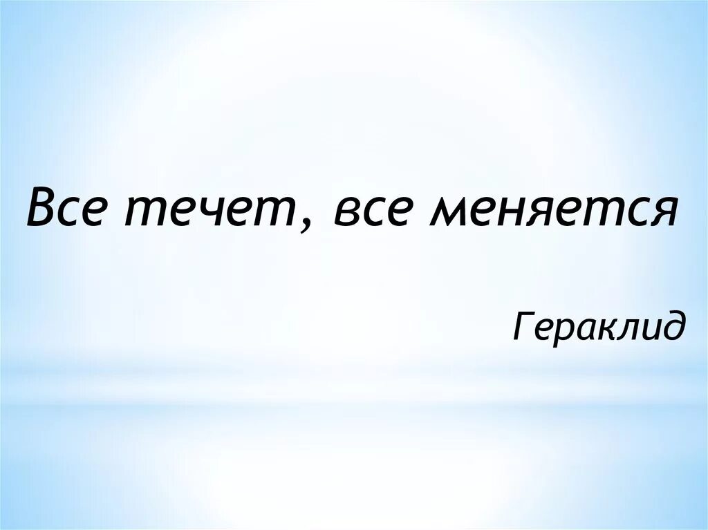 Все течет все меняется. Все течет все изменяется. Всё течёт, все меняется.. «Все течет» философия. Все меняется все находится