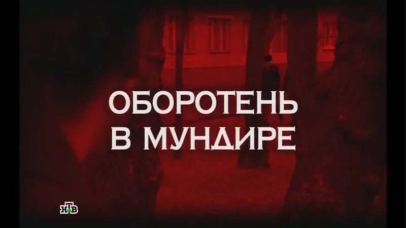 Следствие вели оборотень