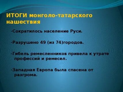 Результаты монголо татарского нашествия