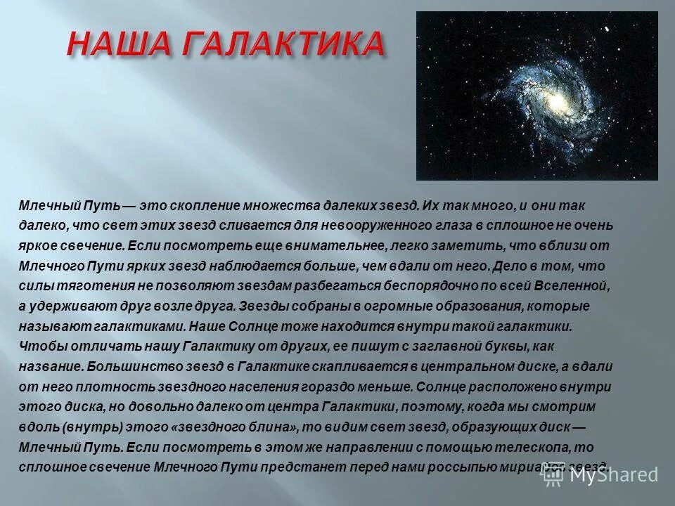 Каждый год огромные пространства основная мысль. Сочинение на тему космос. Галактика сочинение. Краткий доклад на тему космос. Мини доклад на тему космос.