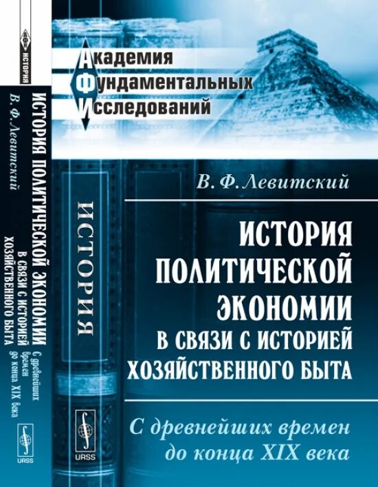 Милов история с древнейших времен. История политической экономии. Очерк истории политической экономии. Учебник по политэкономии. История сбережений.