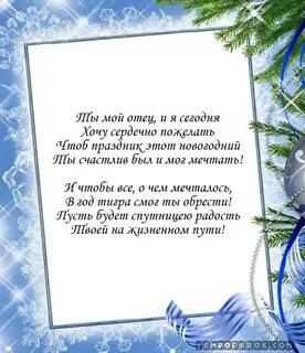 Поздравление с наступающим новым годом папе