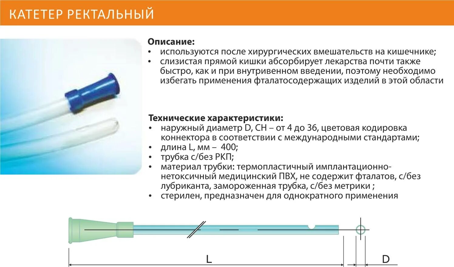 Ректально прямую кишку. Катетер ректальный diaflex. катетер системы для ирригации прямой кишки. катетер питающий зонд ректальный. катетер для ректального введения лекарственных препаратов.