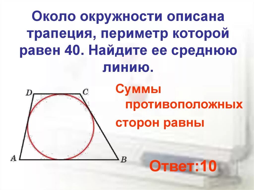 Суммы противолежащих сторон равны. Периметр трапеции описанной около окружности. Трапеция описанная около окружности. Около окружности описана трапеция периметр которой. Около окружности описана трапеция периметр которой равен 40.