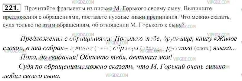 Схемы предложений с обращением 5 класс ладыженская. Что такое обращение в предложении русском языке. Прочитайте ФРАГМЕНТЫ из письма м Горького своему сыну выпишите. Упражнение 221 родной русский 5 класс.