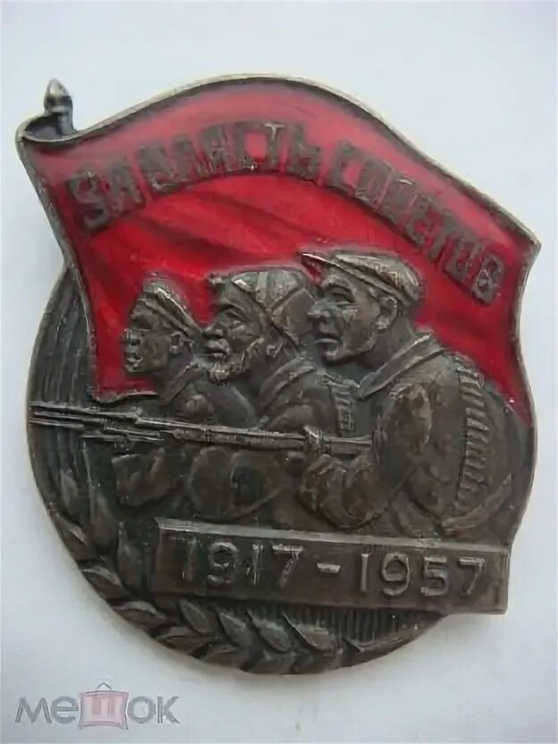 Значок ссср 1917 великий октябрь. Марки блоки с лениным. Марка вся власть советам 1917-1947. Марка вся власть советам 1917 1947 егэ. Марка вся власть советам 1917 1947 егэ.