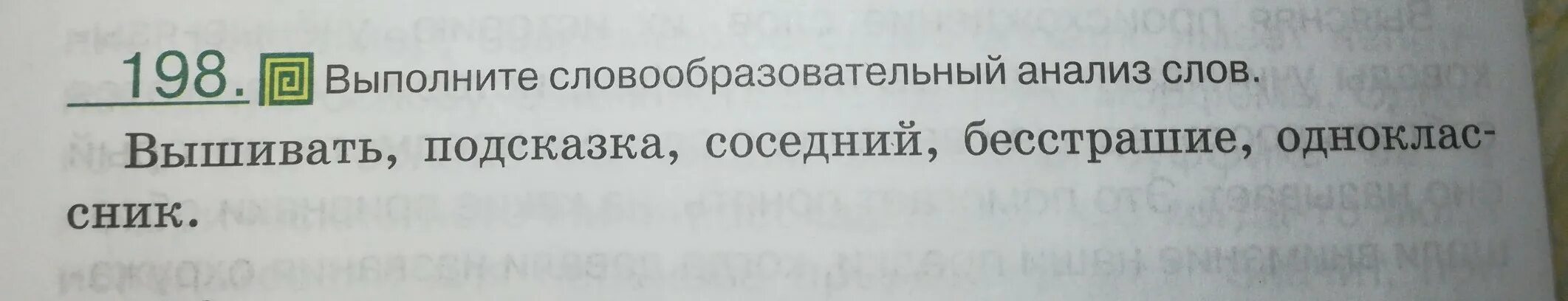Выполните словообразовательный анализ слов вышивать подсказка