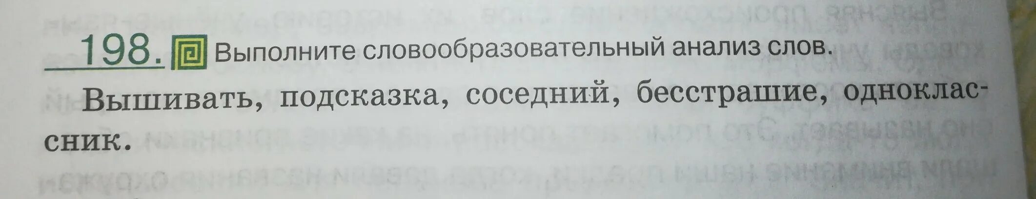 Выполни словообразовательный анализ слов