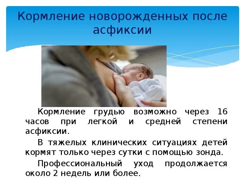 Асфиксия новорожденных вскармливание. Асфиксия новорожденных и гв. Степень лактации у новорожденных. Способы кормления новорожденного.