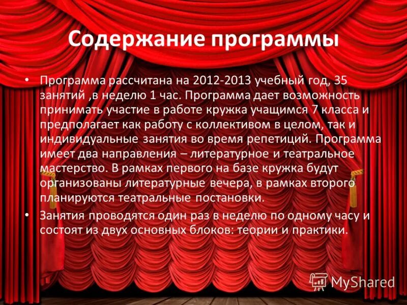 Программа театрального Кружка. Театральный кружок программа. Задачи театрального Кружка. Название театрального Кружка и программы.