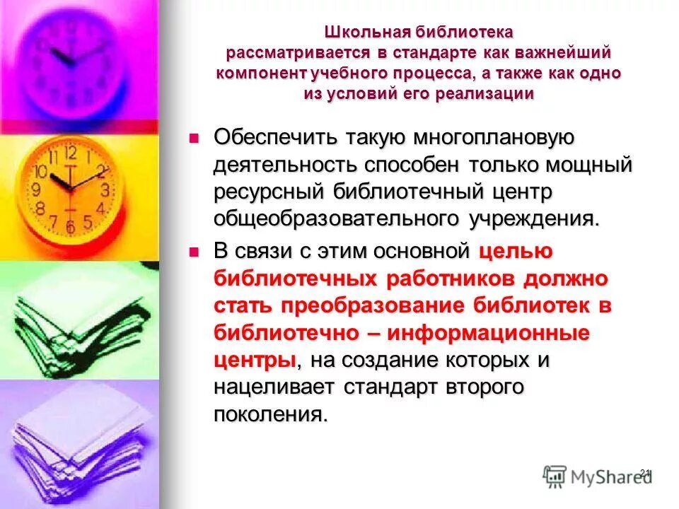 концепция развития школьных библиотек. ресурсный центр школьной библиотеки. электронный информационный ресурс библиотеки. ресурсный центр школьной библиотеки. школьный информационно-библиотечный центр.