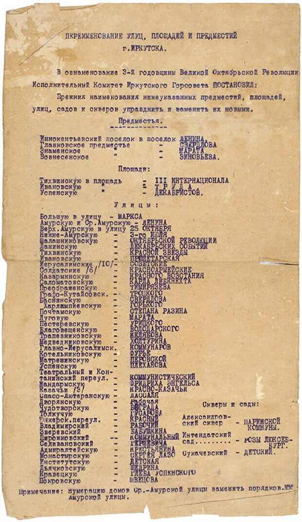 Переименование улиц. Названия советских городов переименованных. Документы о переименовании улиц Иркутска. Улицы переименованные после революции.