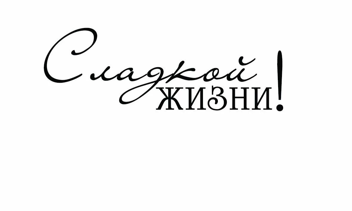 Сладкой жизни надпись. Красивые надписи на прозрачном фоне. Пожелания курсивым шрифтом. Надписи пожелания на прозрачном фоне.