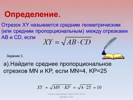 Средний пропорциональный геометрический отрезок