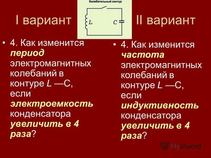 Как изменяется частота колебательного контура