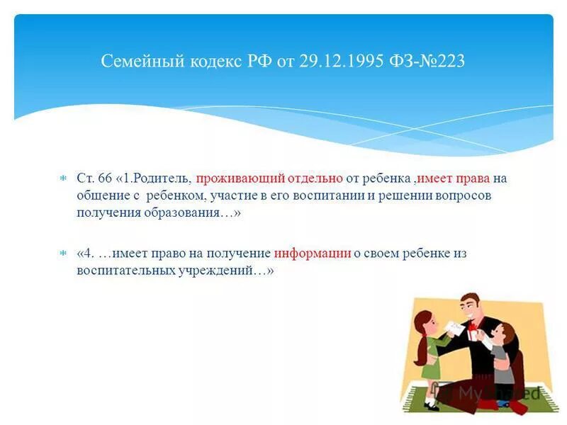 порядок осуществления родительских прав. осуществление родительских прав. родителю проживающему отдельно от ребенка. дети живут с родителями. жить с родителями.